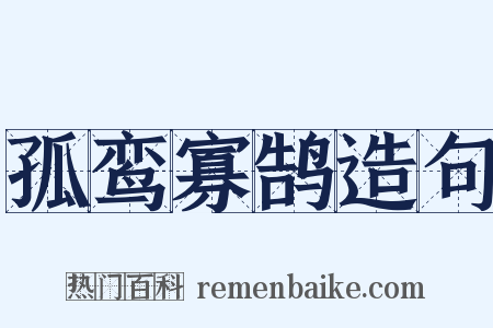 孤鸾寡鹄造句是什么意思的图片